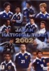 2002年日本の勇者達~トルシエ・ジャパンの軌跡~
