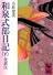 和泉式部日記（下）全訳注 (講談社学術文庫 (475))
