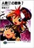 A君(17)の戦争〈7〉はたすべきちかい (富士見ファンタジア文庫)