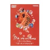 ぼくのバラ色の人生 [DVD]