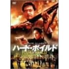 ハード・ボイルド/新・男たちの挽歌