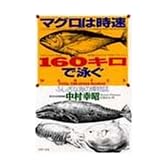 マグロは時速160キロで泳ぐ―ふしぎな海の博物誌 (PHP文庫)