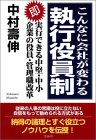 こんなに会社が変わる執行役員制―即実行できる中堅・中小企業の役員・管理職改革