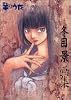 羊のうた―冬目景画集