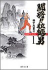 闘将!! 拉麺男 1 (集英社文庫―コミック版)
