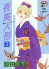 夜美人形 3 (秋田レディースコミックスデラックス) 夜美人形 3 (秋田レディースコミックスデラックス)