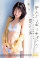 新人×ギリギリモザイク 新人ギリギリモザイク 前乃さとみ [DVD]