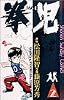 拳児 (2) (少年サンデーコミックス)
