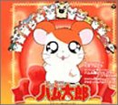 ハム太郎とっとこうた～つづきでちゅ/てをつなごう ハムちゃんず 多聞美一 河井リツ子 岩崎元是
