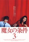 魔女の条件(3) [DVD]