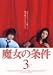 魔女の条件(3) [DVD]