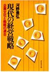 現代の経営戦略―企業文化と戦略の適合