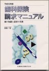 歯科保険請求マニュアル―歯の知識と請求の実務の商品情報を見る