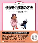 便秘を治す45の方法 (健康ライブラリー イラスト版)