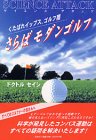 さらばモダンゴルフ―くたばれイップス、ゴルフ腰