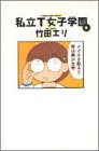 私立T女子学園 (5) (Young jump comics)