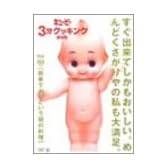 キューピー3分クッキング DVD Vol.10 簡単であっという間の料理