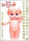 キューピー3分クッキング DVD Vol.10 簡単であっという間…