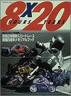 8HOURS×20YEARS―鈴鹿8時間耐久ロードレース開催20周年メモ…