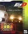 頭文字D Second Stage ~タイピング関東最速プロジェクト~