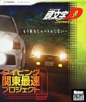 頭文字D Second Stage ~タイピング関東最速プロジェクト~