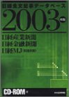 ランキング10位 日経産業新聞・日経金融新聞・日経MJ(流通新聞) CD-ROM版 2003版 日経全文記事データベース