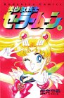 美少女戦士セーラームーン (10) (講談社コミックスなかよし (806巻))