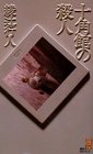 十角館の殺人 (講談社ノベルス)