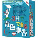 3日でできる青色申告 V2.0 Macintosh版