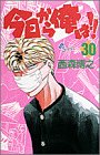 今日から俺は!! (30) (少年サンデーコミックス)