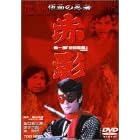 ���ʂ̔E�� �ԉe ��ꕔ ���ڋ��� [DVD]