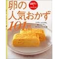 卵の人気おかず101品―500円+税でおかず上手 (Gakken hit mook)
