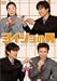 ���C�V���̒j Vol.1 [DVD]