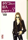 タケコさんの恋人（3） (講談社漫画文庫)