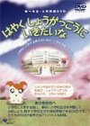 ハム太郎が案内役 新一年生・入学準備 DVD「はやく しょうがっこうに いきたいな」 ハム太郎が案内役 新一年生・入学準備 DVD「はやく しょうがっこうに いきたいな」