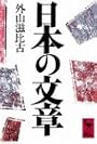日本の文章 (講談社学術文庫 (648))