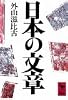 日本の文章 (講談社学術文庫 (648))