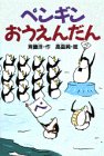 ペンギンおうえんだん (どうわがいっぱい)