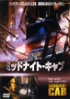 ミッドナイト・キャブ [DVD]