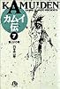 カムイ伝 (7) (小学館文庫)