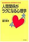 人間関係がラクになる心理学―悩みが消える、思いどおりの自分でいられる (PHP文庫)