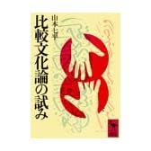 比較文化論の試み (講談社学術文庫 48)