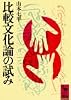 比較文化論の試み (講談社学術文庫 48)