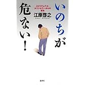 いのちが危ない! スピリチュアル・カウンセラーからの提言
