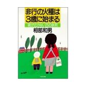 非行の火種は3歳に始まる―親が泣かない25の鉄則 (PHP文庫 ア 4-1)