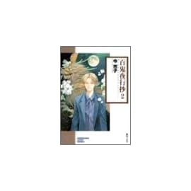 百鬼夜行抄 (2) (ソノラマコミック文庫)