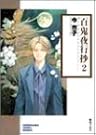 百鬼夜行抄