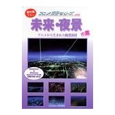 アニメ背景シリーズ vol.8 未来・夜景の素