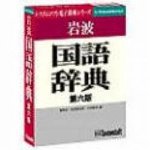岩波国語辞典 第六版 Ver.3.2