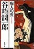 痴人の愛 (新潮文庫)